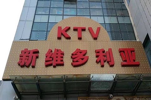 鹰潭维多利亚KTV消费价格